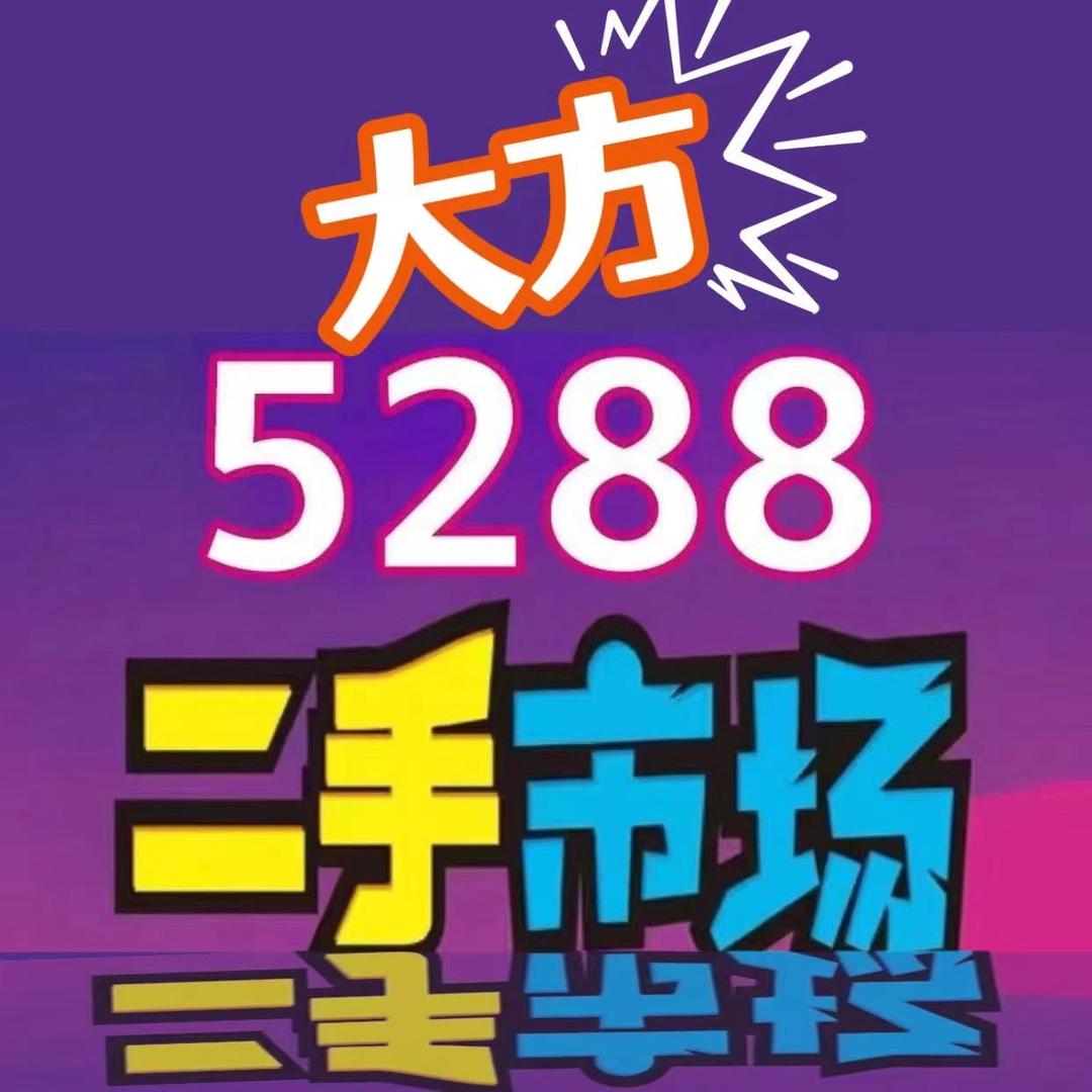 大方5288奇荐回收