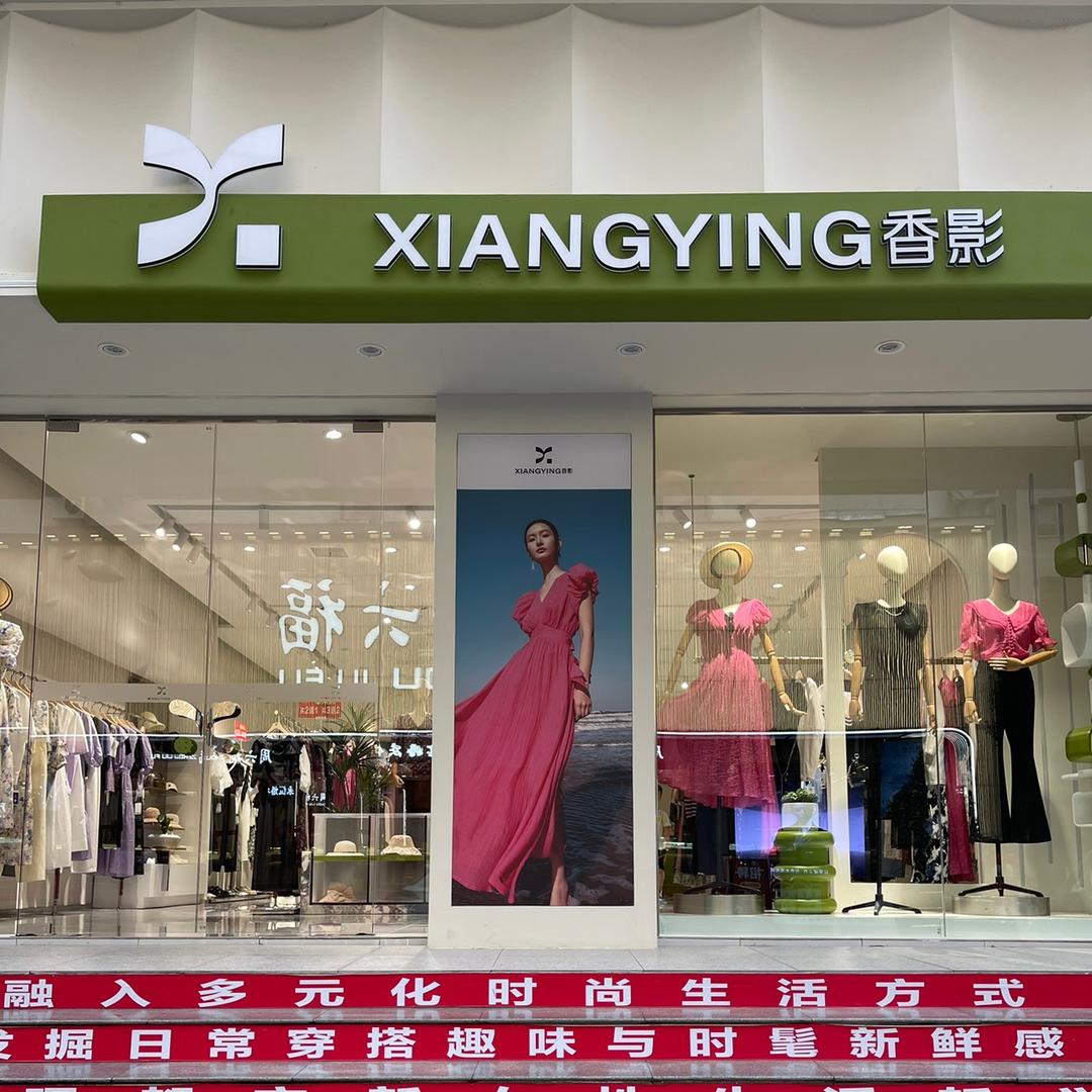 巴东香影女装店