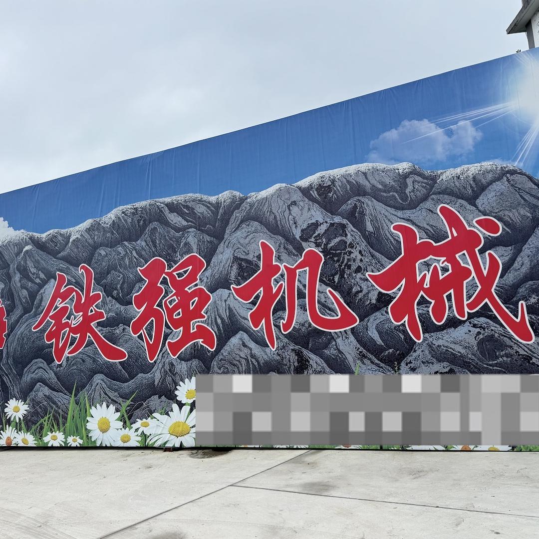 铁强机械厂