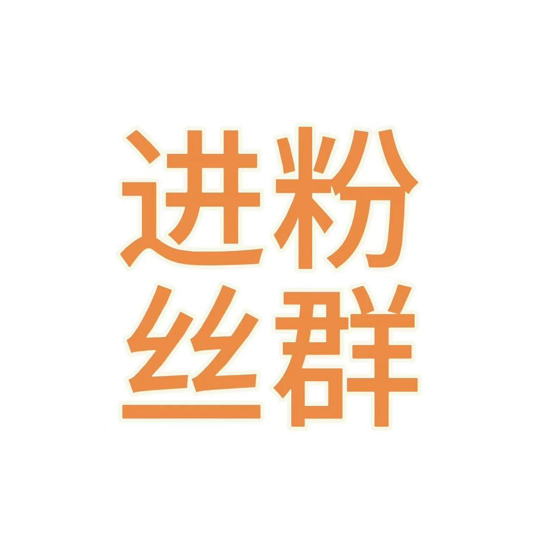 就是分和响