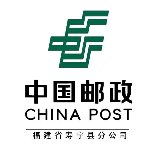 中国邮政集团有限公司福建省寿宁县分公司