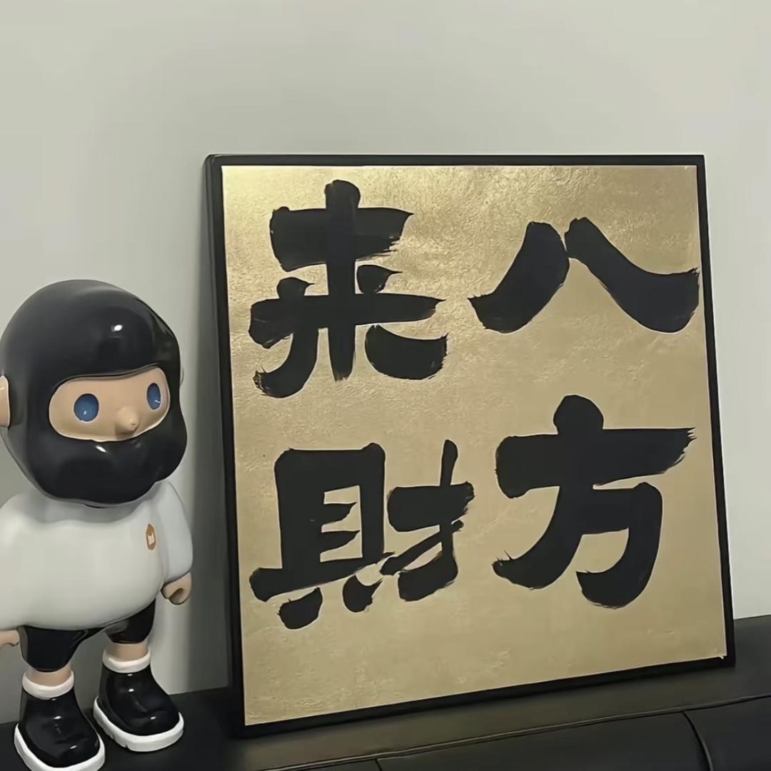 八方来财
