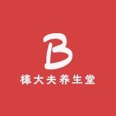 棒大夫养生堂