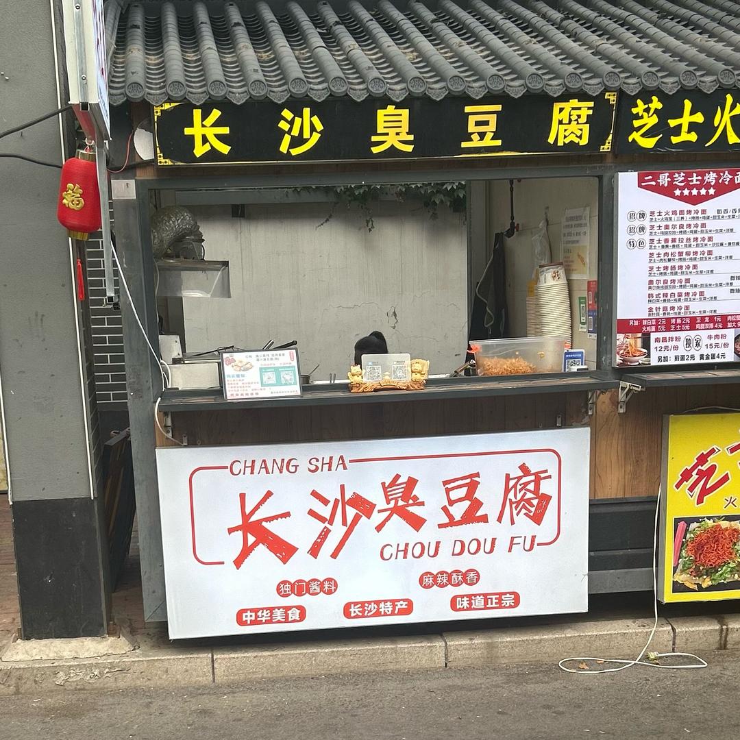 德院长沙臭豆腐