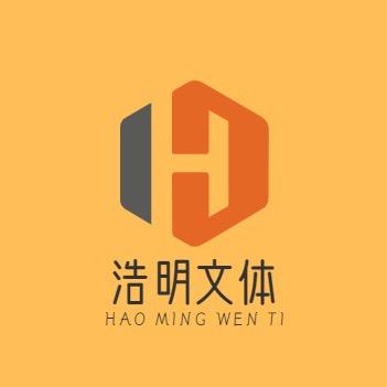 浩明文体