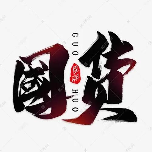国货精品好物分享