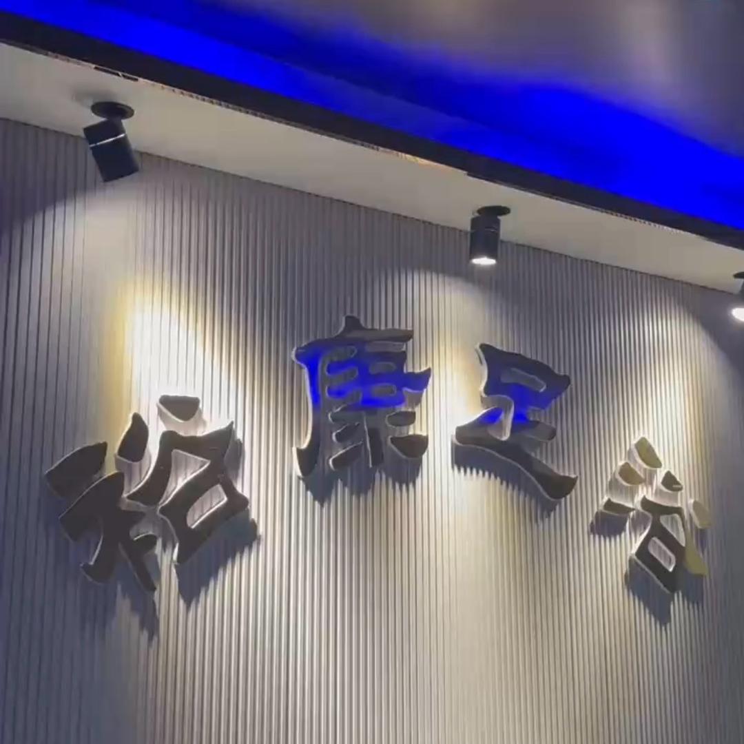 新区裕康足浴