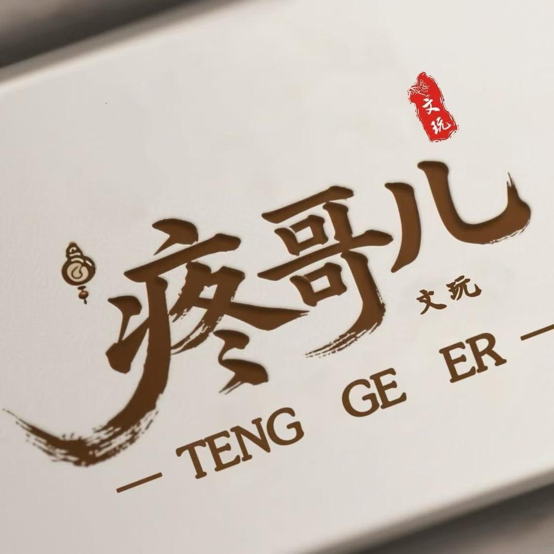 疼哥儿文玩精品配饰