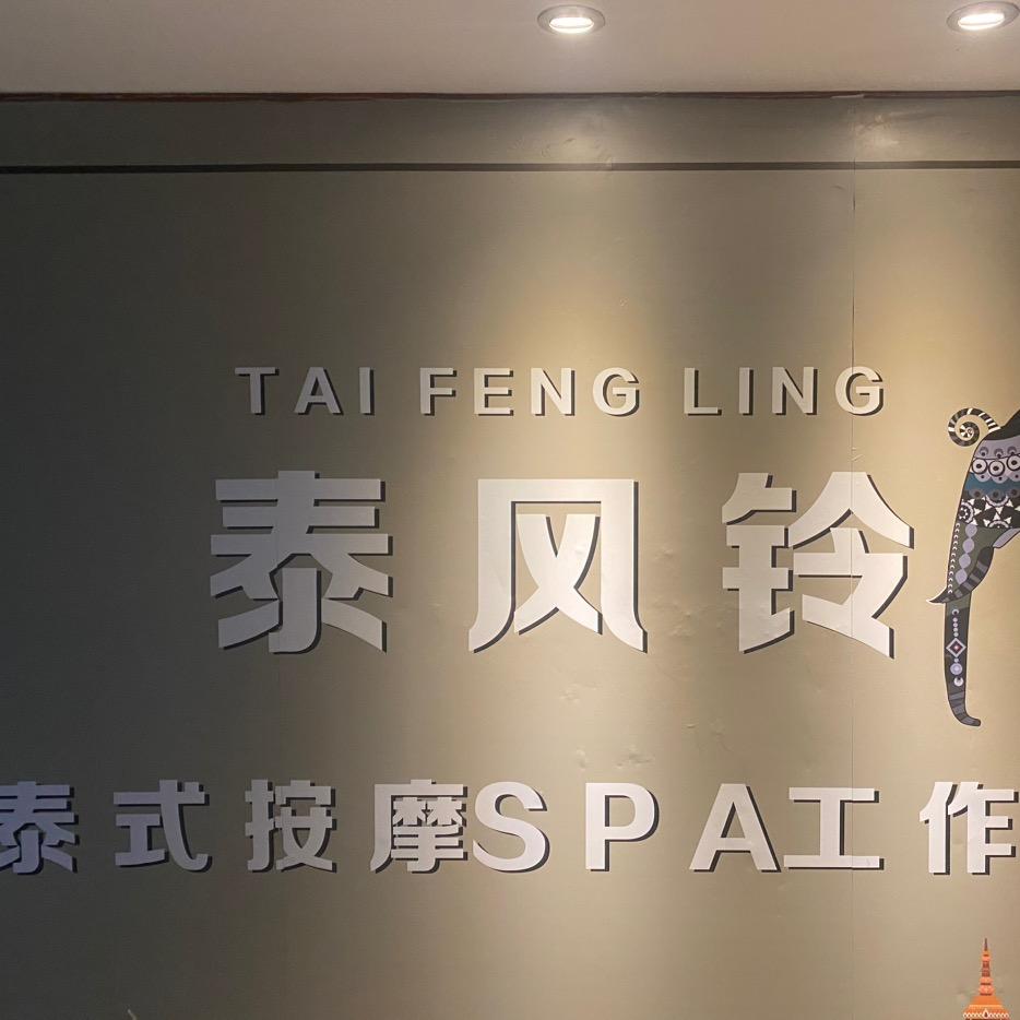 泰风铃泰式SPA工作室