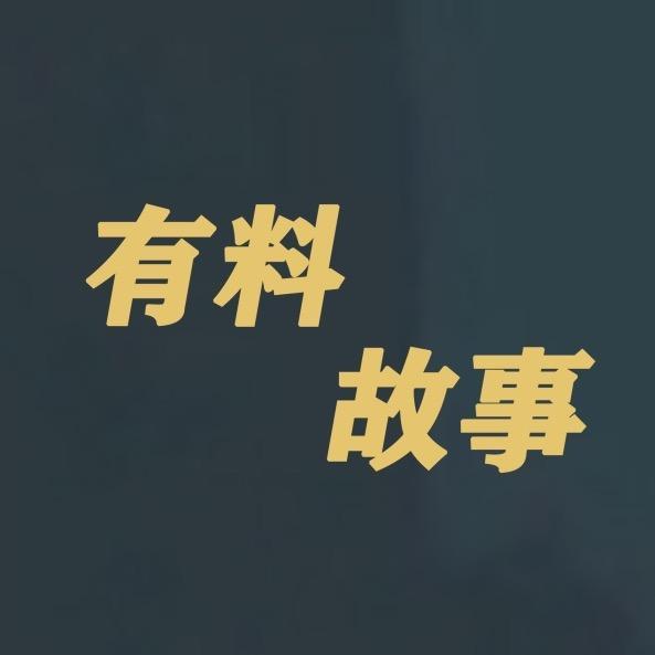 有料故事
