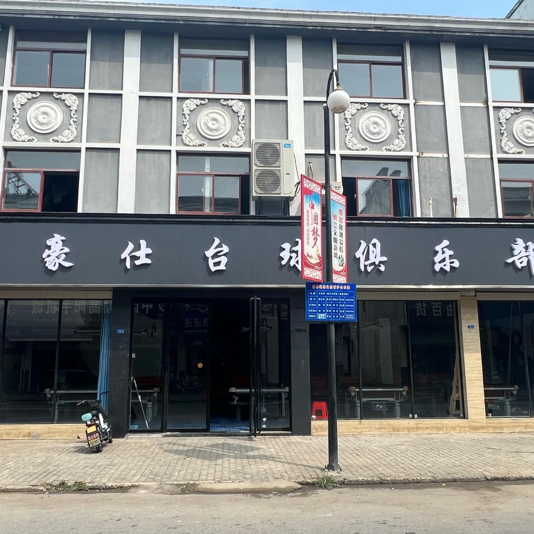豪仕台球俱乐部