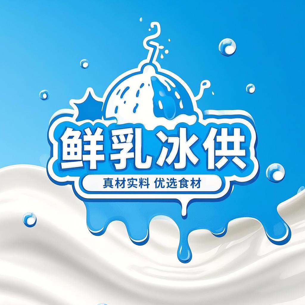 鲜乳冰淇淋供应链
