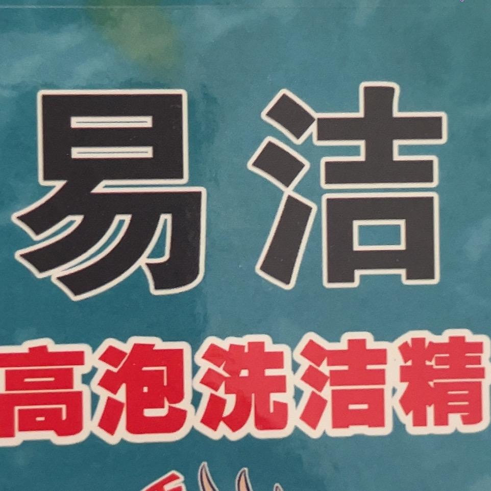 文山易洁洗洁精