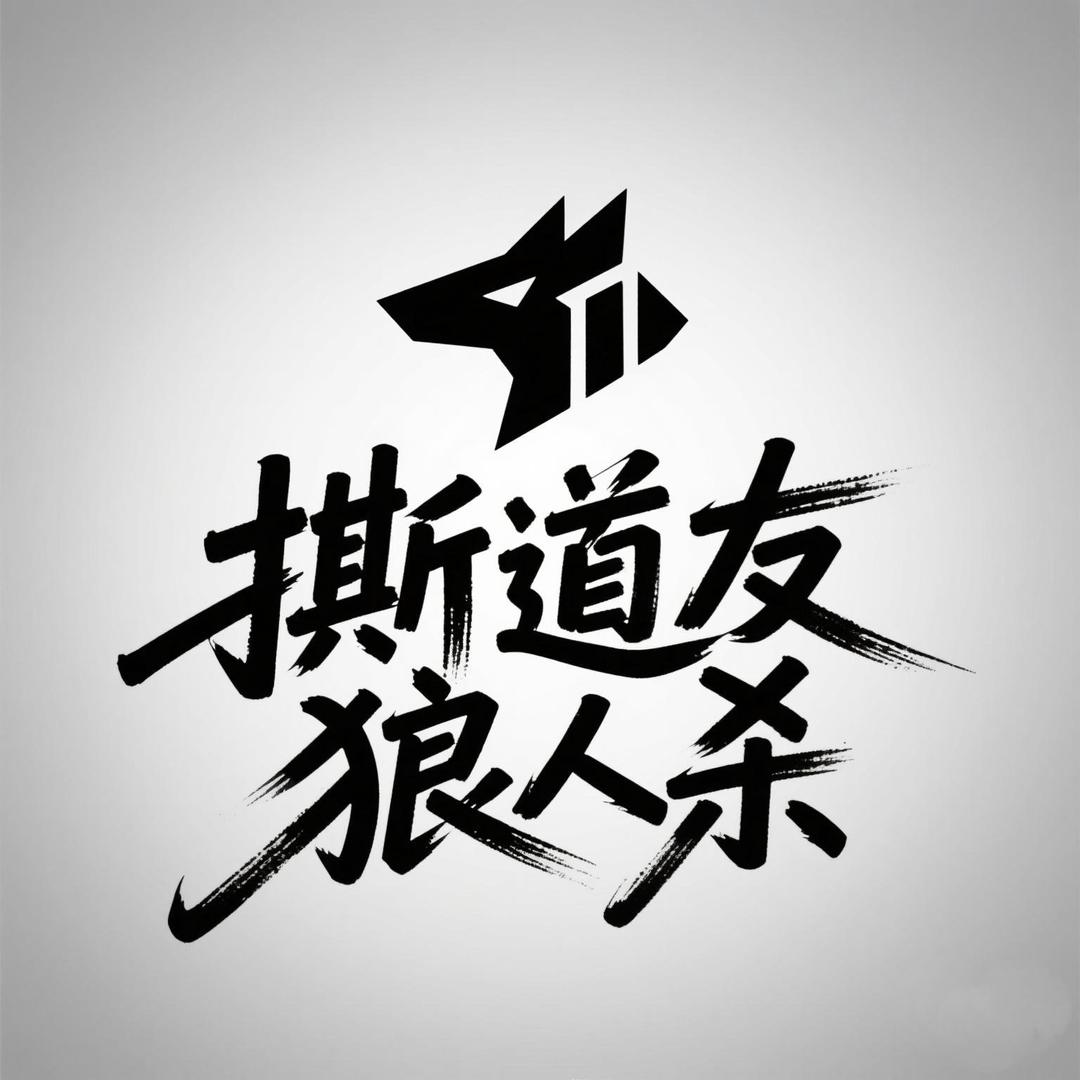 撕道友狼人杀（原创机制）