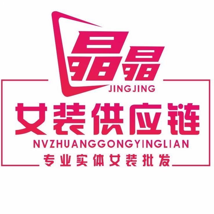 女装实体店拼单（晶晶）