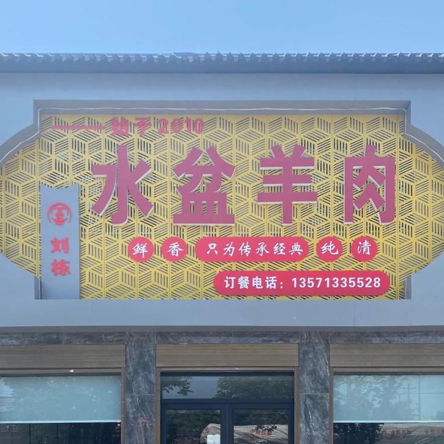 官池刘栋水盆羊肉