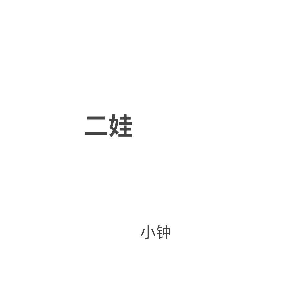 二娃小钟