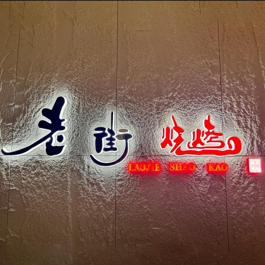 老街烧烤(菏泽路店)