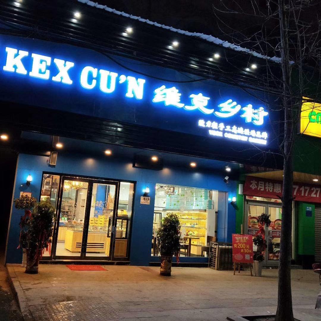 大冶市保安镇维克乡村烘培坊