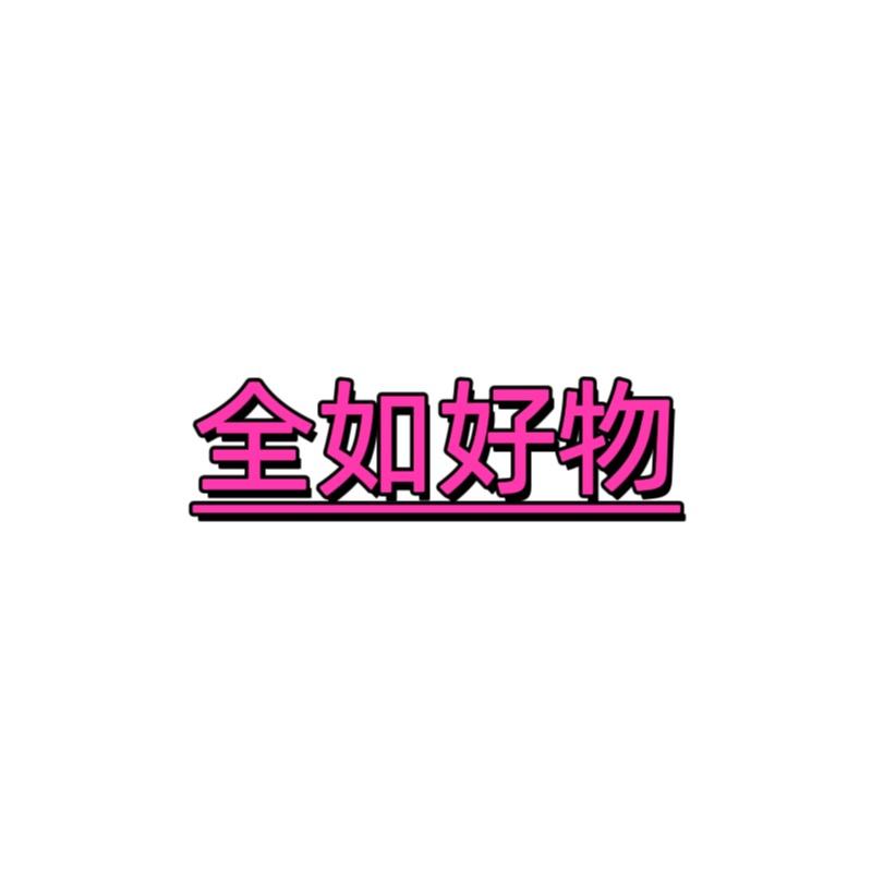 全如好物