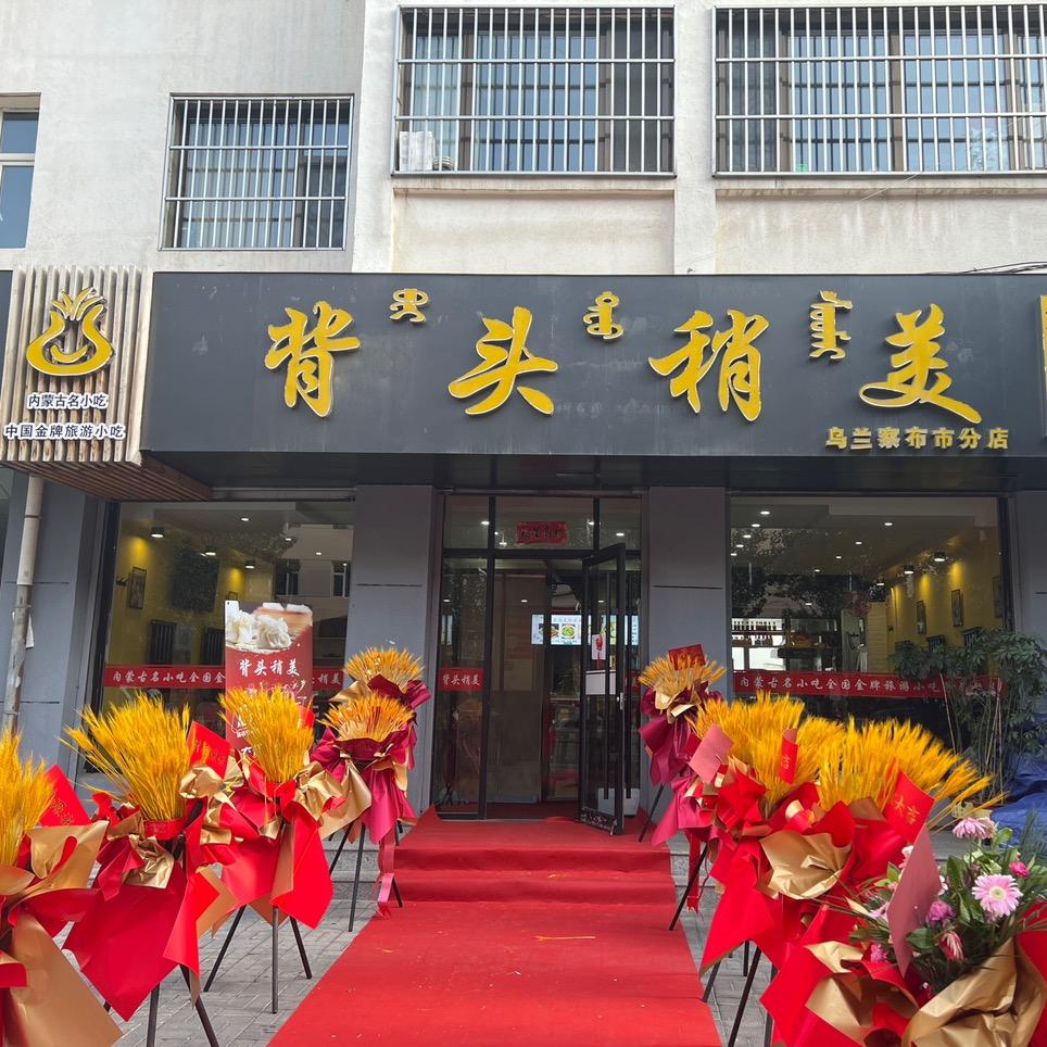 乌兰察布市集宁区背头稍美