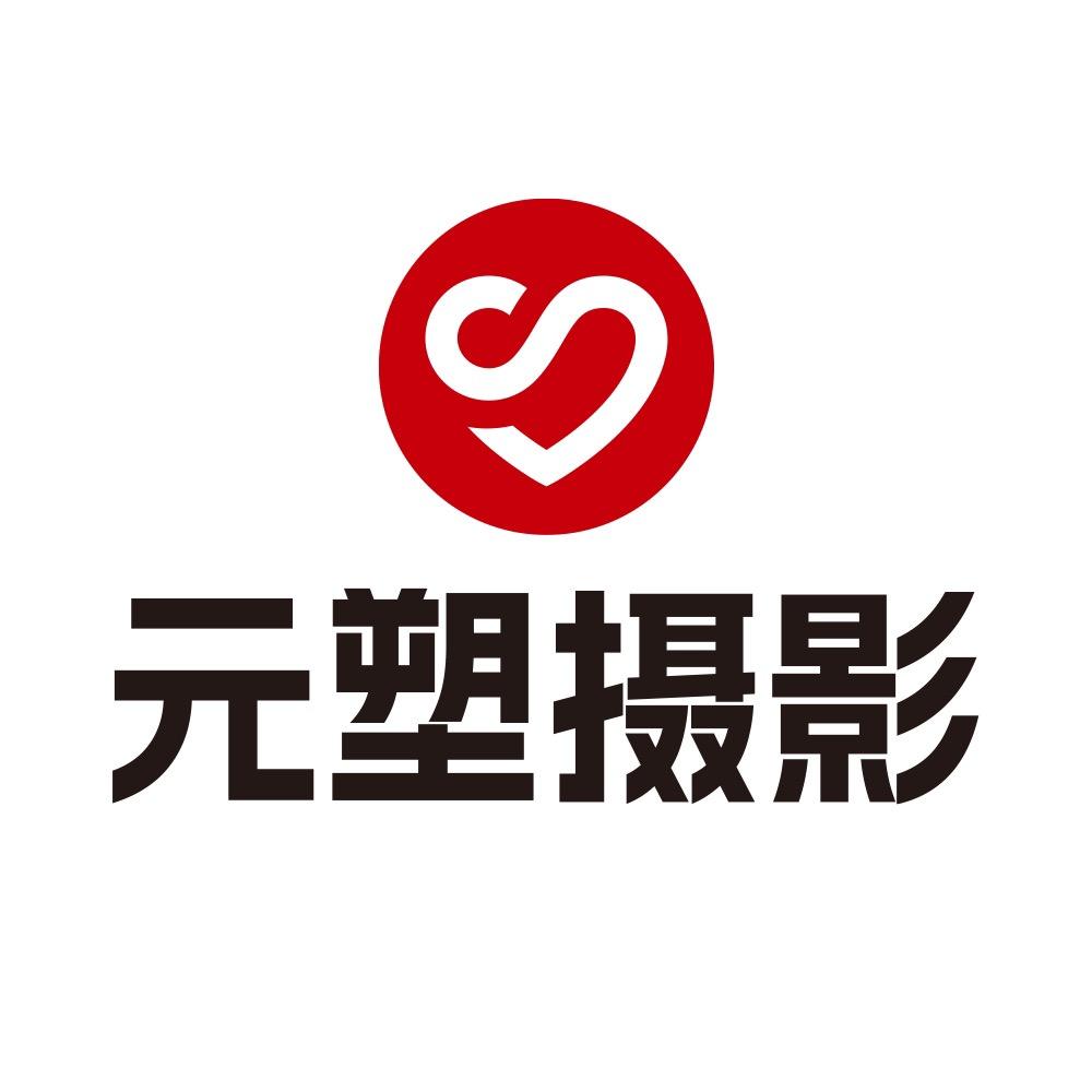 日照元塑婚纱摄影有限公司