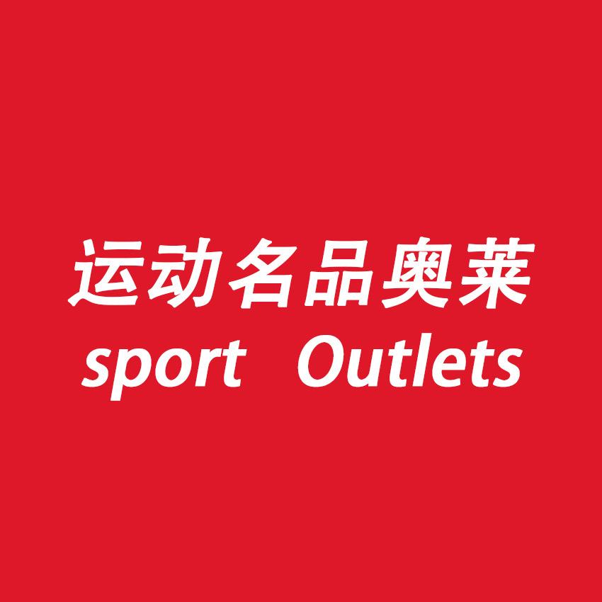 运动名品奥莱