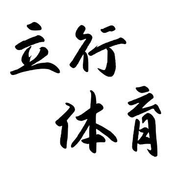 立行体育体能中心