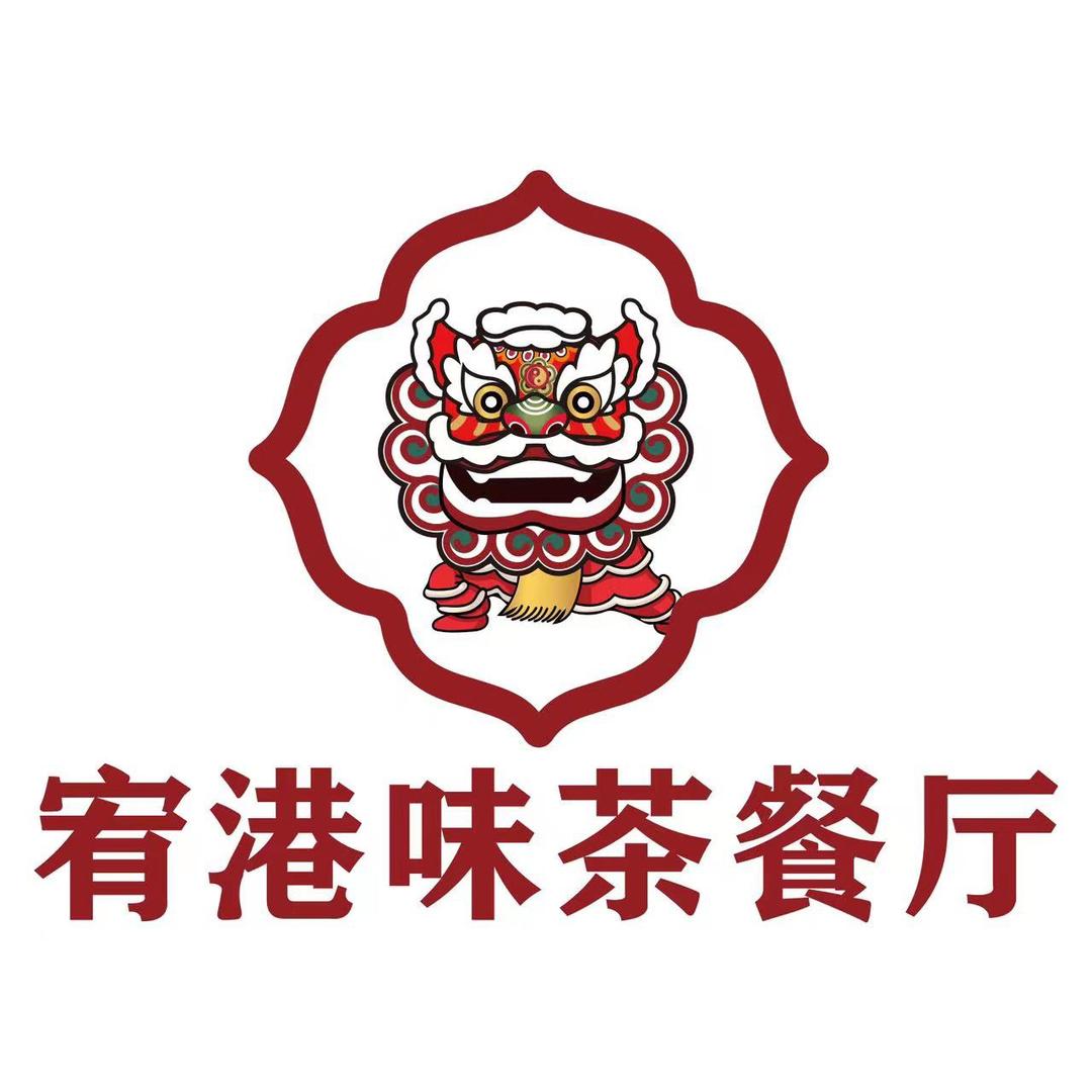 临清市宥港味茶餐厅