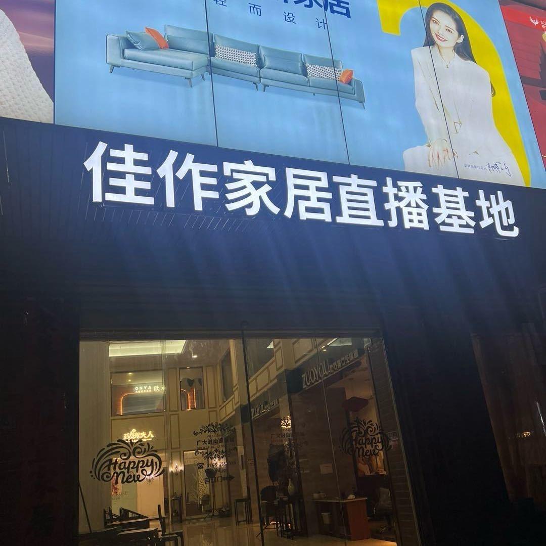 广大家具（佳作直播楠楠）