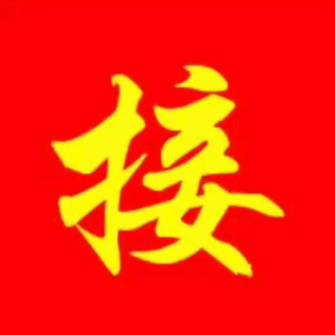 好运到家5