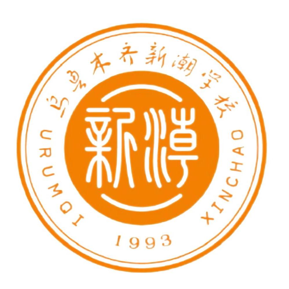 新潮学校创意册