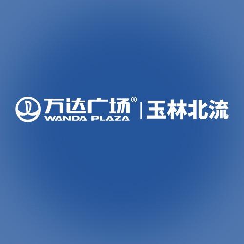 玉林北流万达广场