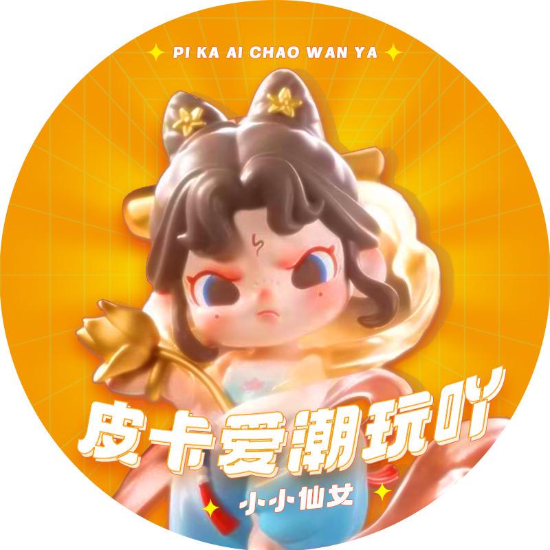 皮卡爱潮玩吖