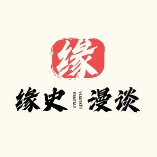 缘史漫谈