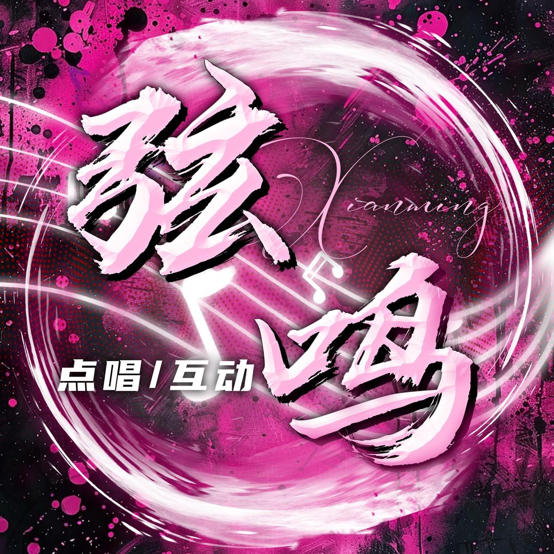 弦鸣/点唱  新厅起航待👑