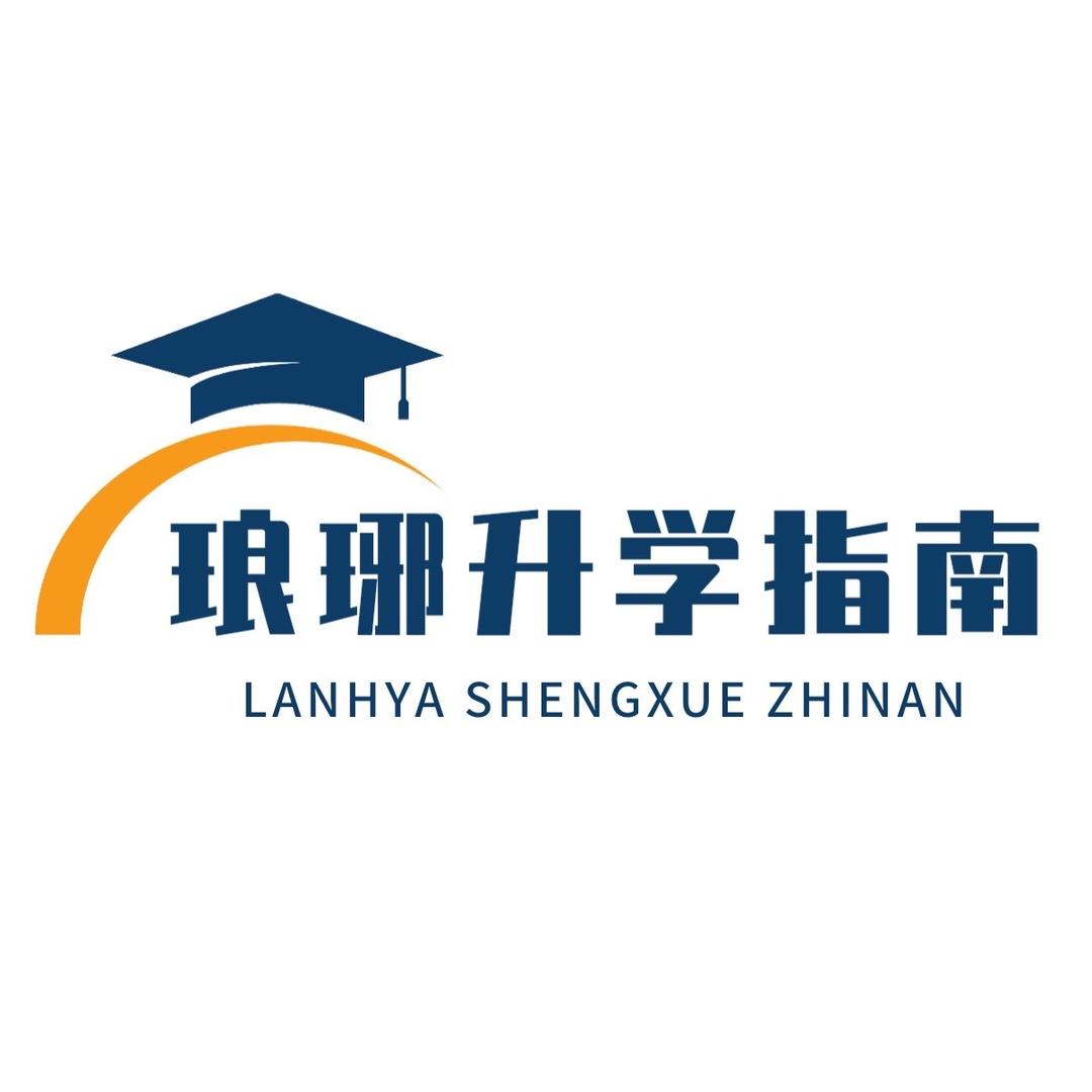 琅琊升学指南