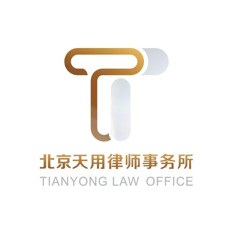 北京天用律师事务所