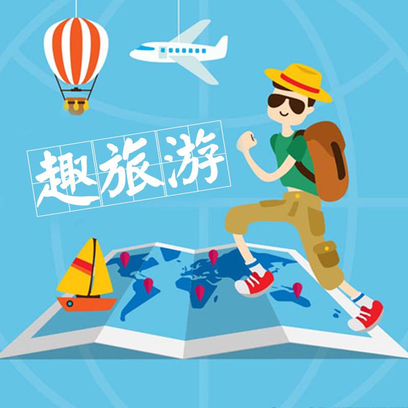 一起趣旅游