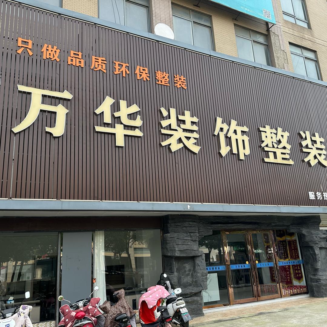 全椒万华装饰整装馆