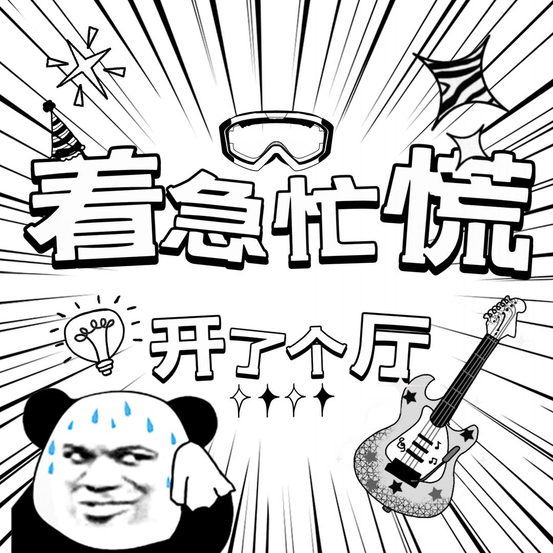 Ax·着急忙慌开了个厅