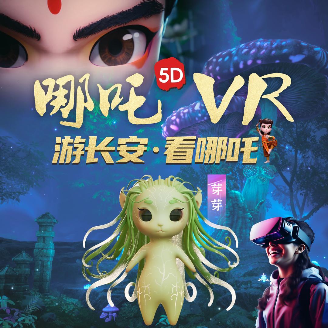 哪吒5DVR-芽芽
