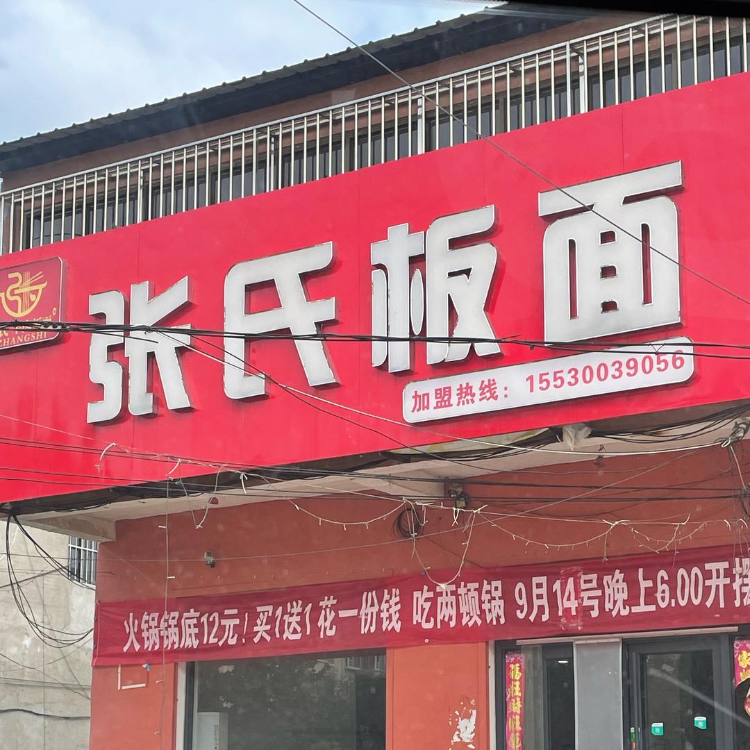 大名县张氏板面