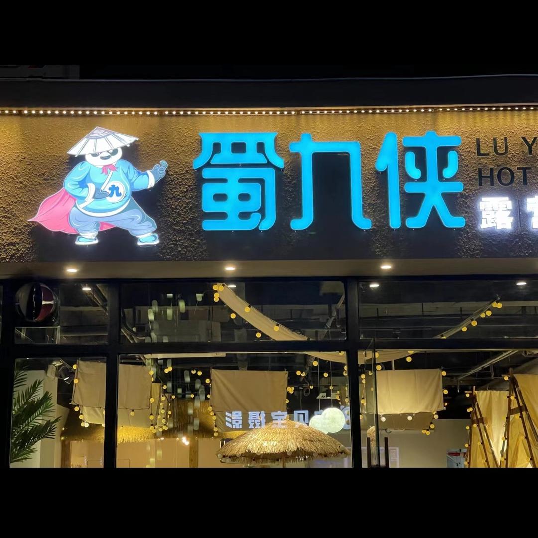 东胜区勒福轩蜀九侠涮烤火锅店