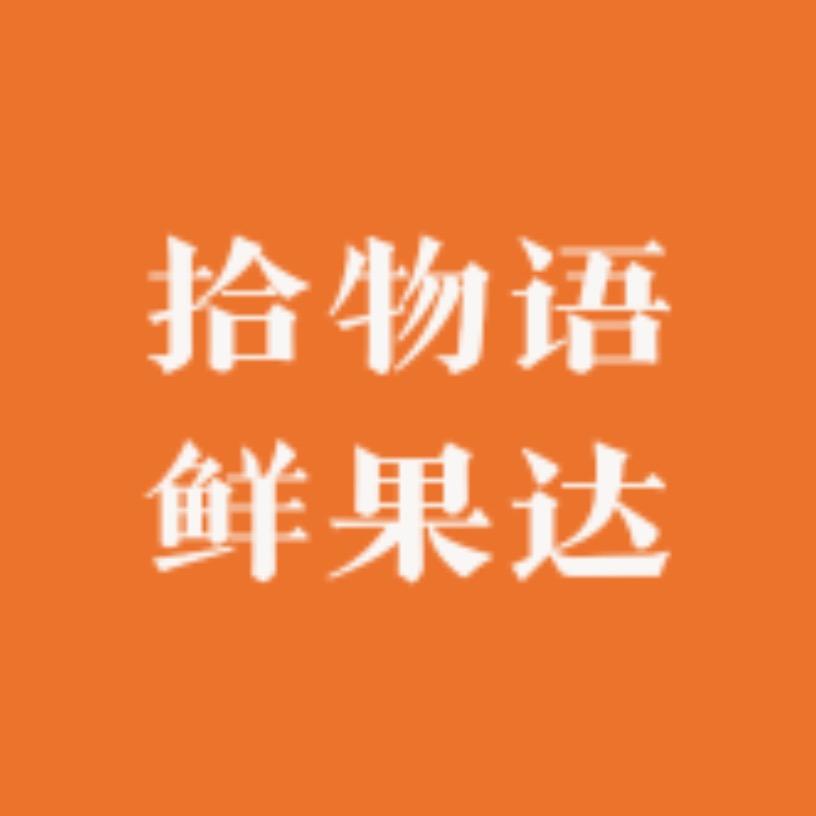 拾物语鲜果达