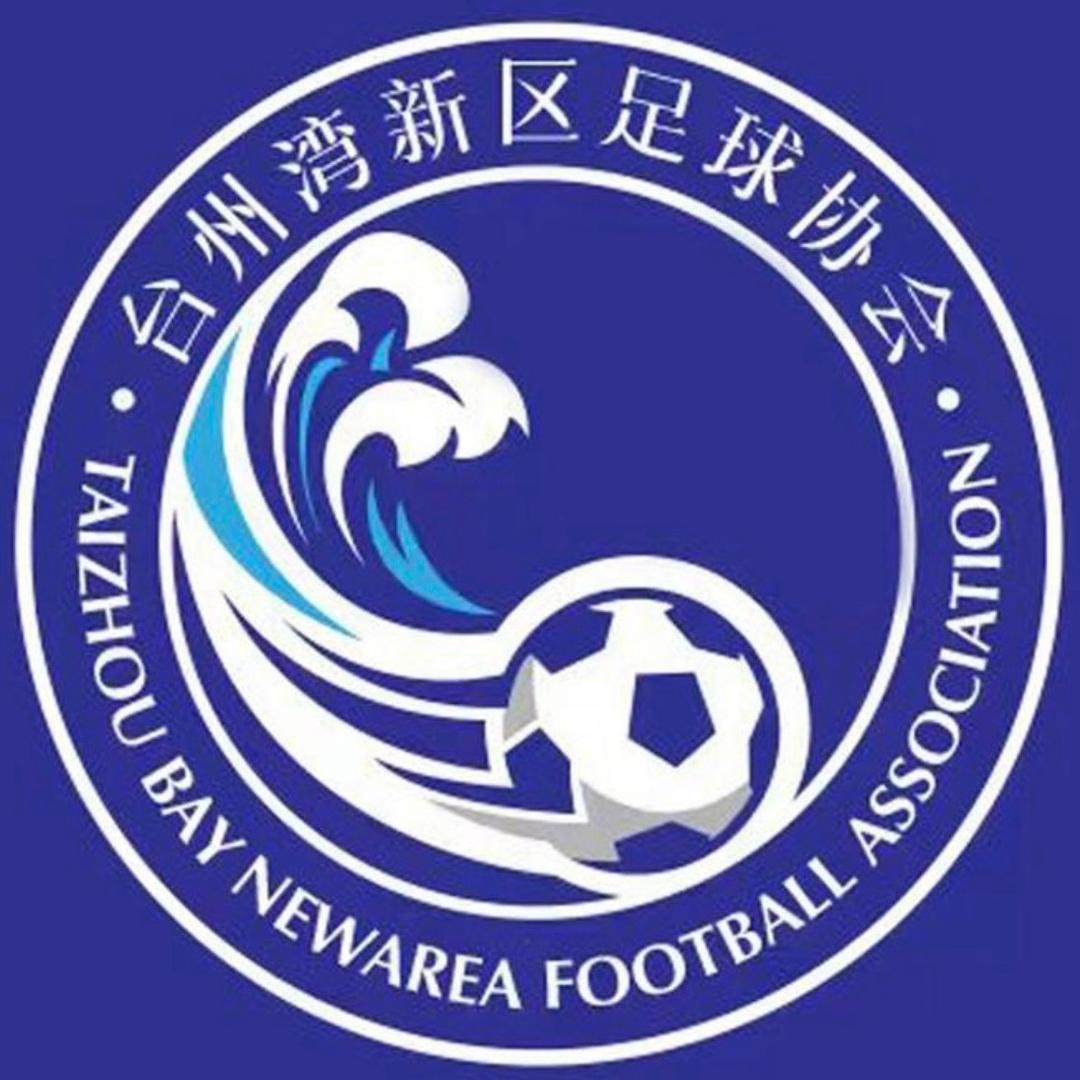 台州湾新区足球协会
