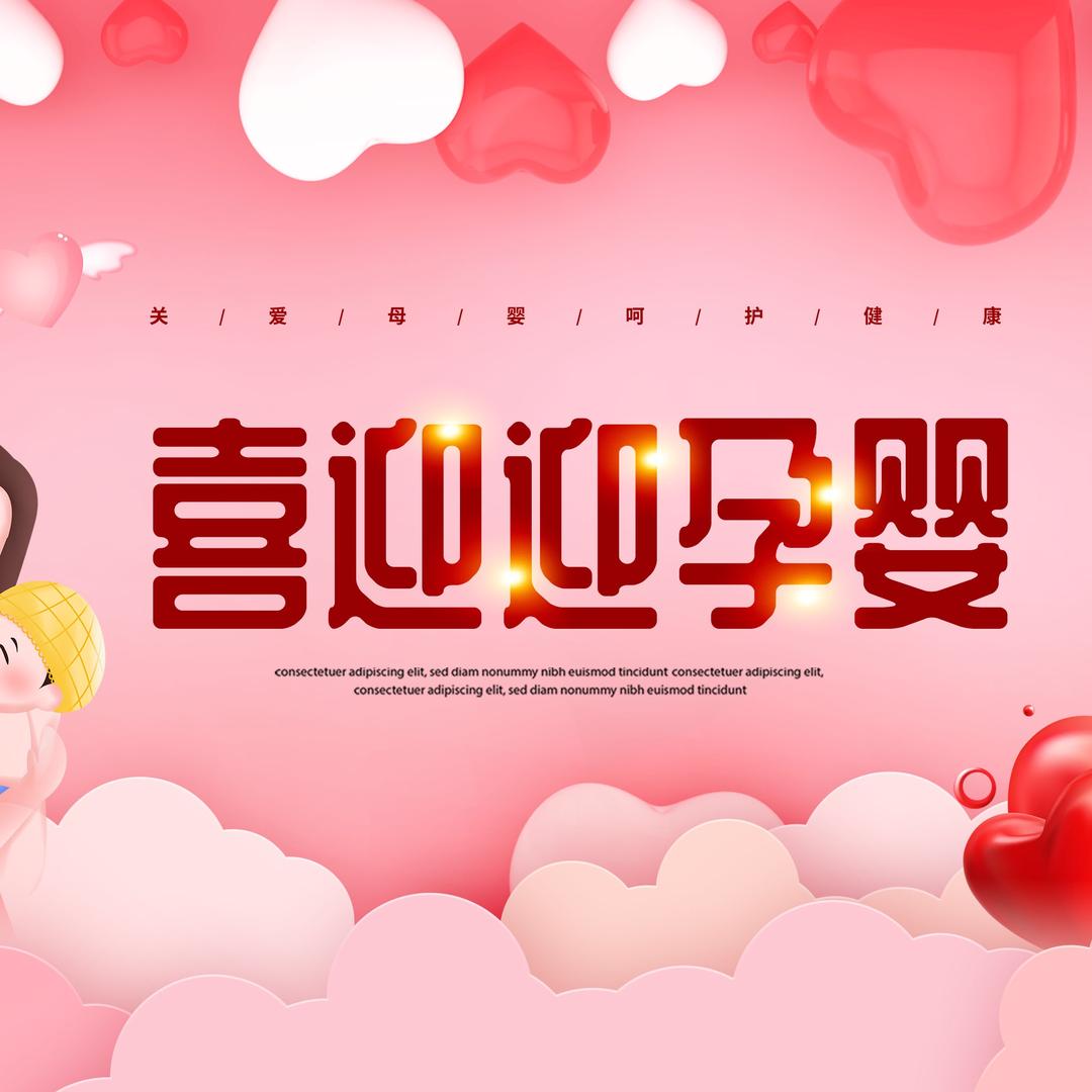 喜迎迎孕婴