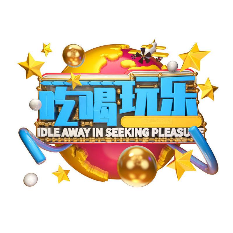 跟着开心吃喝玩乐