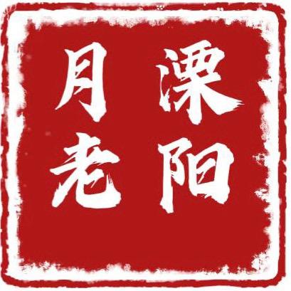 溧阳月老