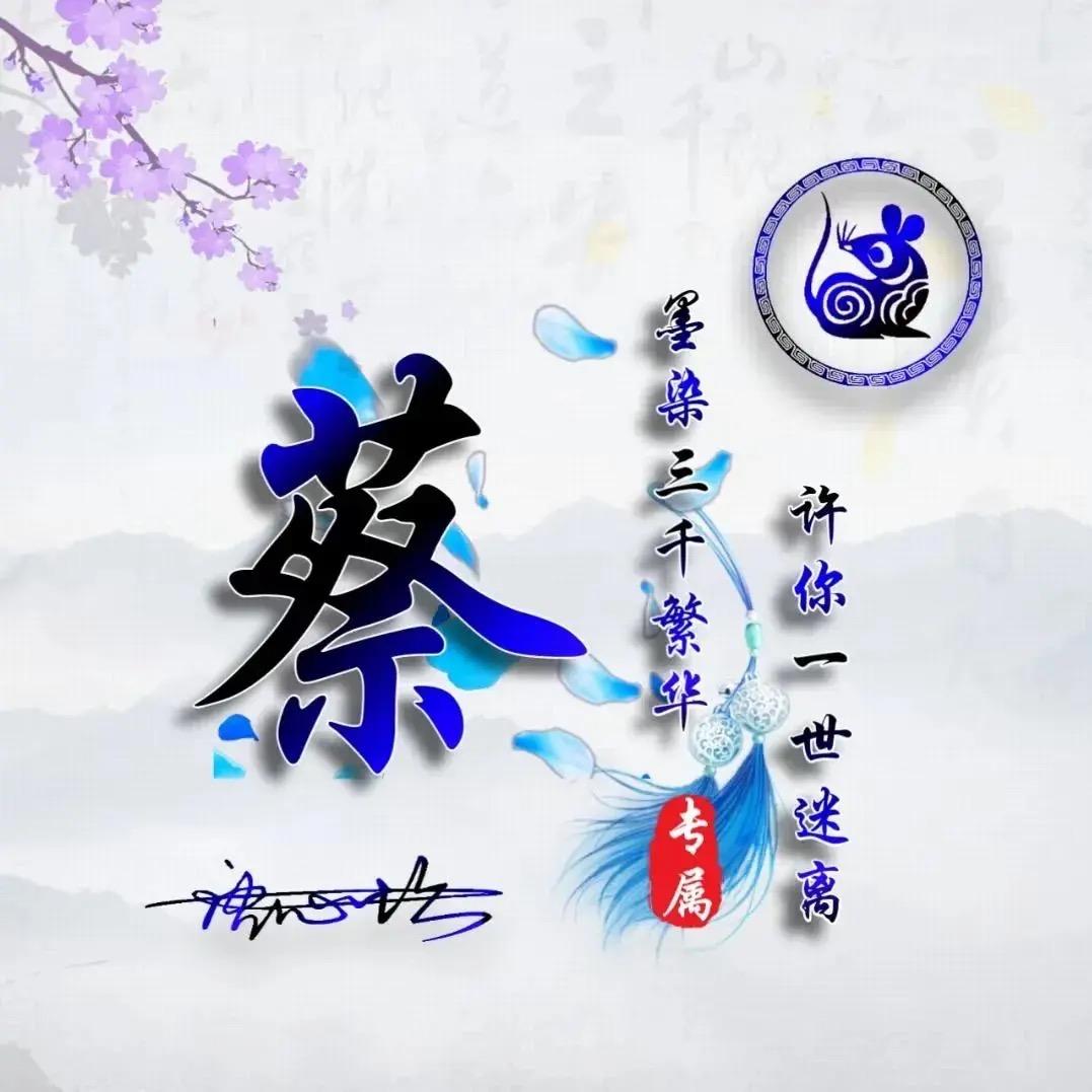 蔡